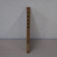 久米島史話