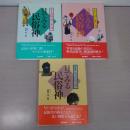 目でみる民俗神 全3巻揃い