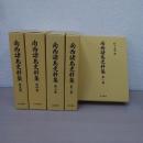 南西諸島史料集　全5巻揃い