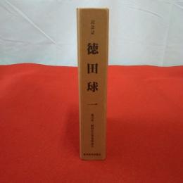 記念誌・徳田球一