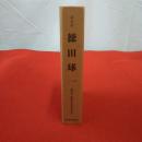 記念誌・徳田球一