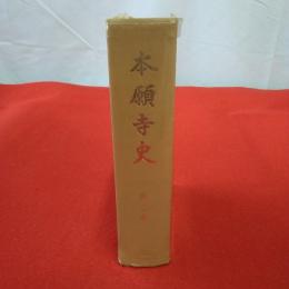 本願寺史 第2巻