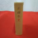本願寺史 第2巻