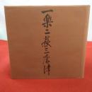 一楽二萩三唐津 桃山から現代まで