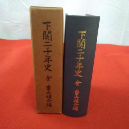 【山口県】複刻 下関二千年史