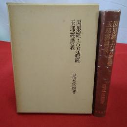 複刻版 因果經・六方禮經・玉耶經講義