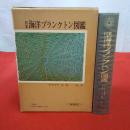 保育社の原色図鑑45 日本海洋プランクトン図鑑