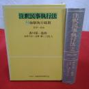 注釈民事執行法2 強制執行総則 22条～42条