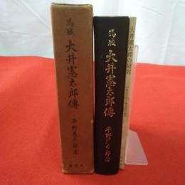 覆刻版 馬城大井憲太郎傳 本編+別冊 2冊揃い