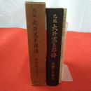 覆刻版 馬城大井憲太郎傳 本編+別冊 2冊揃い