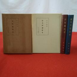 世阿弥新考 正続揃い