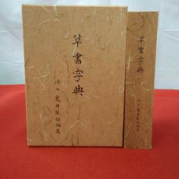草書字典