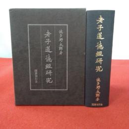 老子道徳経研究
