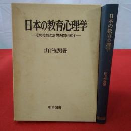 日本の教育心理学 : その役割と思想を問い直す