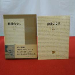 動機の文法