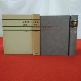 万葉集の研究 全2巻揃い