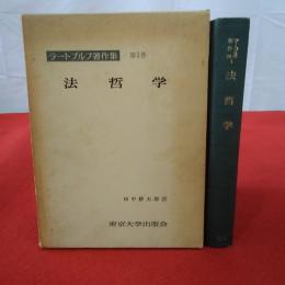ラートブルフ著作集 第1巻 法哲学