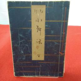 小舞謡