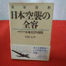 日本空襲の全容 : 米軍資料 マリアナ基地B29部隊