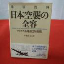 日本空襲の全容 : 米軍資料 マリアナ基地B29部隊