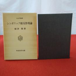 シンボリック相互作用論