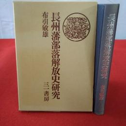 【山口県】長州藩部落解放史研究
