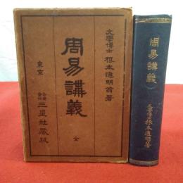周易講義 全