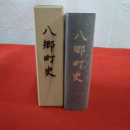 【茨城県】八郷町史