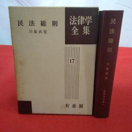 法律学全集17 民法総則