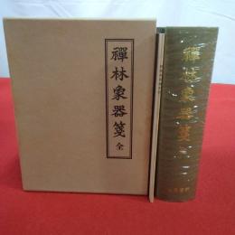 禪林象器箋  全 本巻+索引 2冊揃い