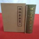 禪林象器箋  全 本巻+索引 2冊揃い