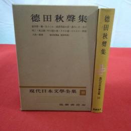 現代日本文学全集 第10 (徳田秋声集)