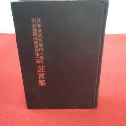 日光東照宮境内七堂塔所有権確認等事件第二審証言集