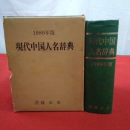 現代中国人名辞典 1986年版