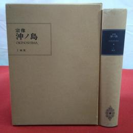 【福岡県】宗像 沖ノ島1 本文