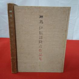 無為伊福部隆彦作品集