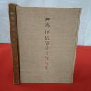 無為伊福部隆彦作品集