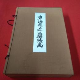 東海道五十三驛續画 広重保永堂版東海道五十三次