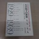 大不況下の世界: 1929-1939