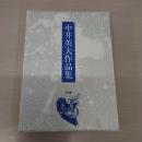 中井英夫作品集 別巻 : 宴