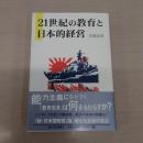 21世紀の教育と日本的経営 〈あかね文庫 7〉