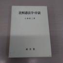 比較憲法学序説