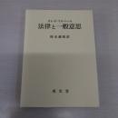 法律と一般意思