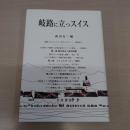 岐路に立つスイス