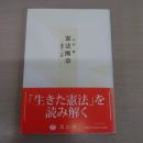 憲法断章 : 観照への旅