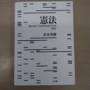 憲法 第3版 [Japanese Constitutional Law]