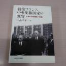 戦後フランス中央集権国家の変容: 下からの分権化への道