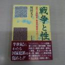 戦争と性 : 近代公娼制度・慰安所制度をめぐって