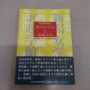 新潟女学校と北越学館 : 明治教育秘史