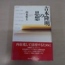 吉本隆明の思想